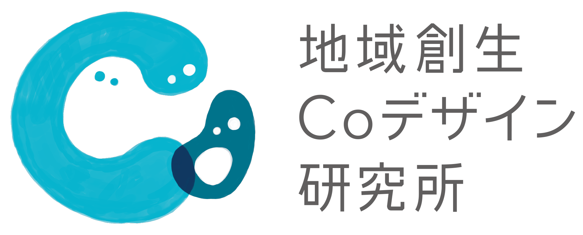 地域創生Coデザイン研究所